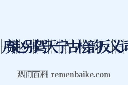 赓赵别驾天宁古桧韵反义词是什么意思的图片